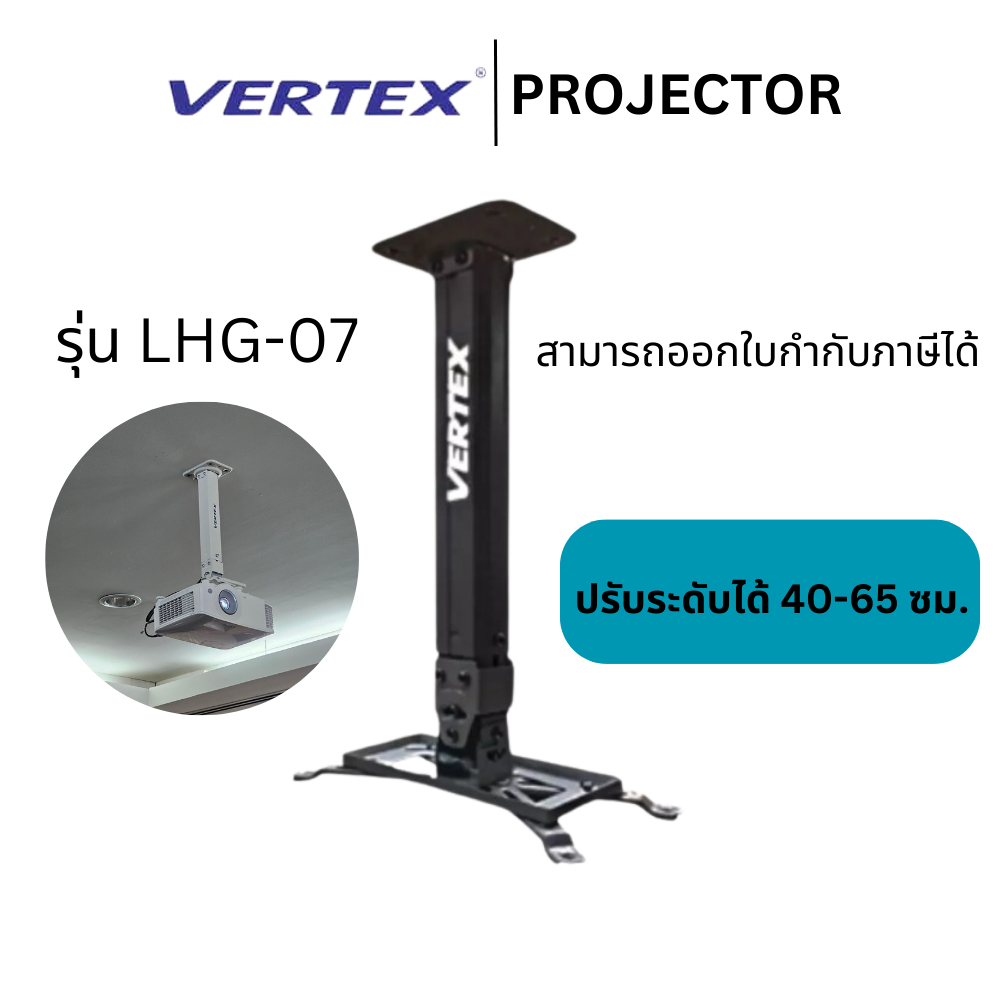 (พร้อมส่ง💯) ขาแขวนโปรเจคเตอร์สีดำ (Projector Hanger) Vertex รุ่น LHG-07 ปรับระดับได้ 40-65 ซม.