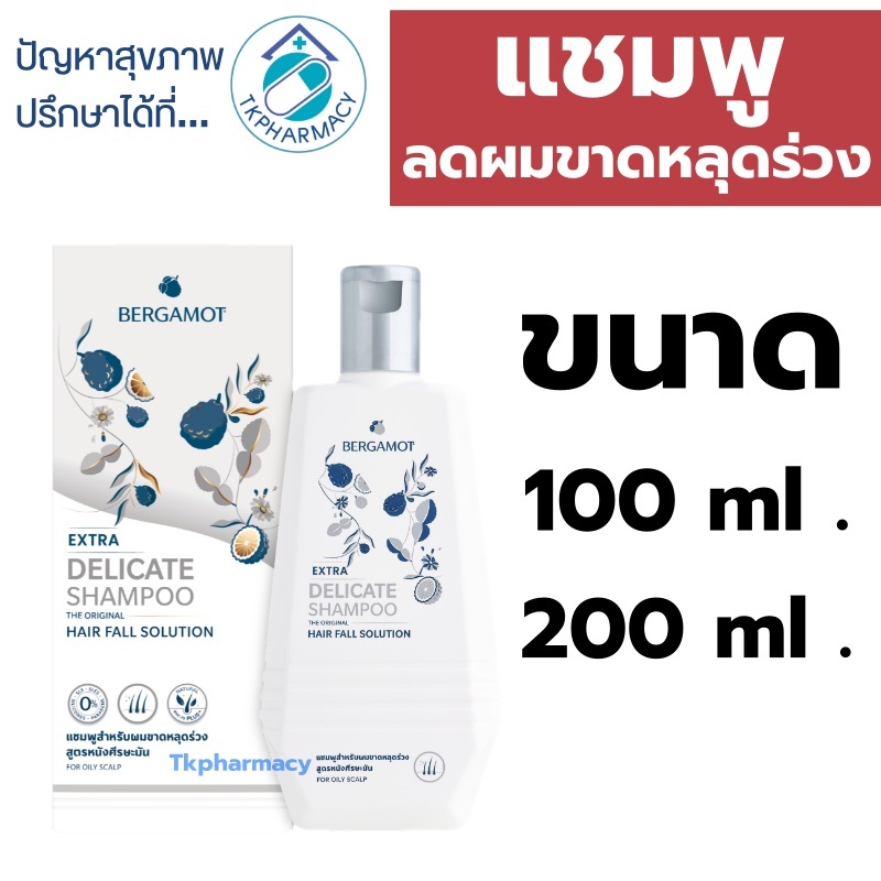 Bergamot extra delicate shampoo มี 2 ขนาด 100 และ 200 มล.