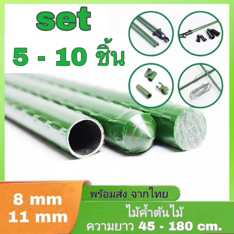 ชุด 10 ชิ้น ไม้ค้ำยันต้นไม้ ไม้ค้ำ เสาไม้เลื้อย หลักไม้เลื้อย ซุ้มต้นไม้ รั้วต้นไม้ เสาค้ำยัน เสาพยุงต้นไม้ มะเขือเทศ