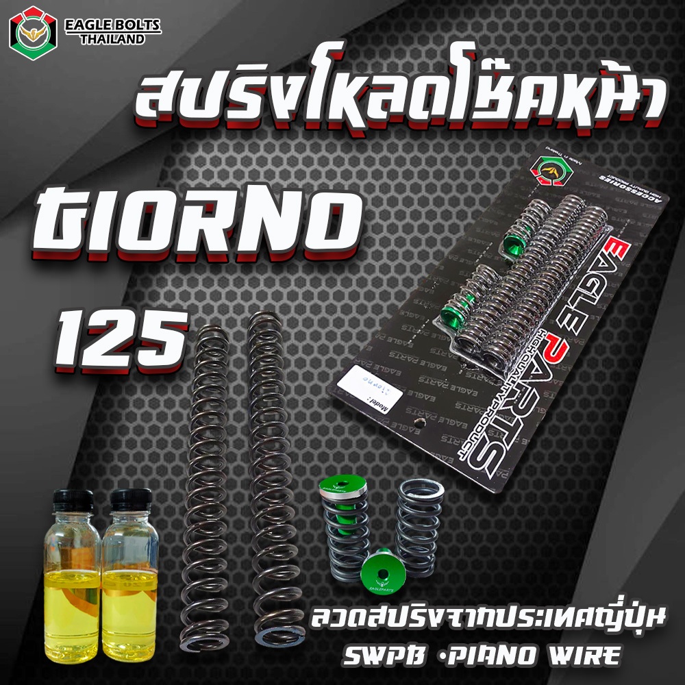 ชุดสปริงโหลดโช๊คหน้า[คละสี] สำหรับGIORNO /+125 ราคา1ชุด [พร้อมน้ำมันโช๊ค] ใช้ลวดสปริงนำเข้าจาก JAPAN