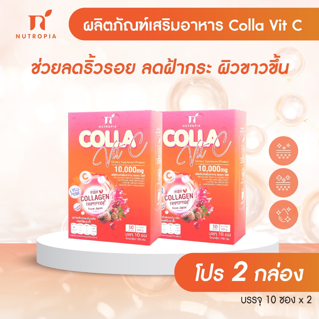 โปร 2 กล่อง ผลิตภัณฑ์อาหารเสริม Colla Vit C สำหรับผิว แค่ฉีก ชง ดื่ม ผิวขาวขึ้น Nutropia