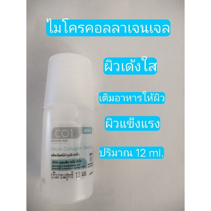 ไมโครคอลลาเจนเจล เจลอะมิโนบำรุงผิวเข้มข้น(อุดมด้วยกรดอะมิโน 18 ชนิด)