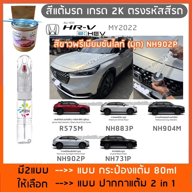 ปากกาสีแต้มรถ ปากกาสีแต้มรถยนต์ สีแต้มรถ HONDA HR-V e: HEV HONDA HRV & BRV  สีแต้มรถยนต์ ยี่ห้อ P2K