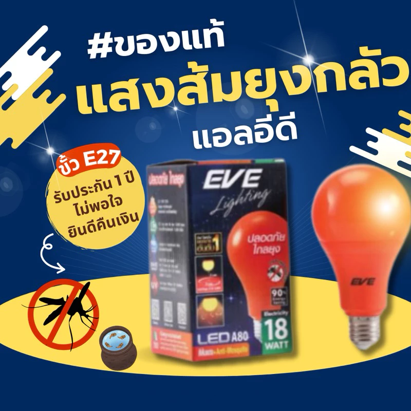 หลอดไฟ ไล่ยุงแอลอีดี ขนาด 18W แสงสีส้มแดงคุณภาพสูงกว่าแสงเหลืองทั่วไป LED Anti Mosquitoขั้วเกลียว