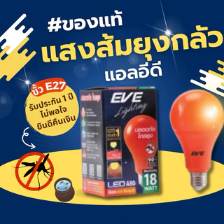 หลอดไฟ ไล่ยุงแอลอีดี ขนาด 18W แสงสีส้มแดงคุณภาพสูงกว่าแสงเหลืองทั่วไป LED Anti Mosquitoขั้วเกลียว