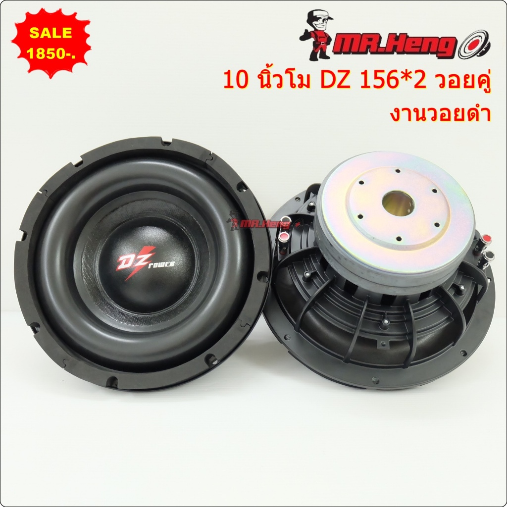 ลำโพงซับรถยนต์ ดอกซับโมหล่อ DZ 10/156*2 วอยคู่ แม่เหล็กเต็มขนาด 2ชั้น โคร่งหล่อ ดอกเบส ดอกซับ