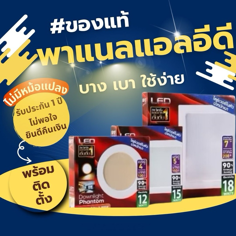 ดาวน์ไลท์ แอลอีดี รุ่น Phantom หน้ากลม/เหลี่ยม 12W 15W 18W ระยะเจาะ 4, 5, 7 นิ้ว แสง Day และ Warm