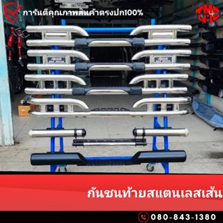 กันชนท้ายสแตนเลส มีหลายแบบให้เลือก พร้อมขายึด ขาปรับระดับได้…