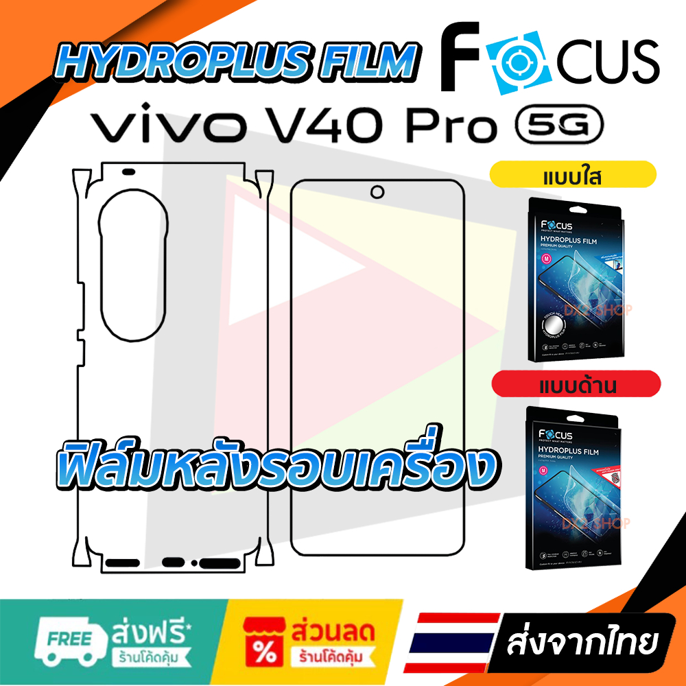 ฟิล์มรอบเครื่อง Vivo V40 Pro 5G แบบไฮโดรเจล Focus หรือ Hi-Shield