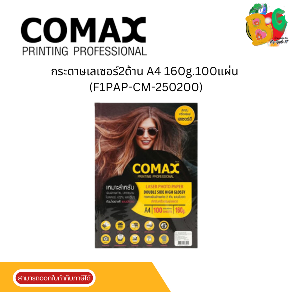 COMAX กระดาษเลเซอร์2ด้าน A4 160g.100แผ่น โคแมกซ์ (F1PAP-CM-250200)