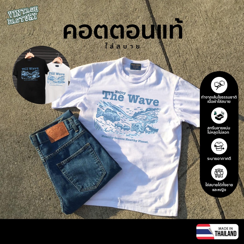 VINTAGE FACTORY เสื้อยืด Cotton100% ENJOY THE WAVE - เทคนิคซิลค์สกรีน สีจมลงเนื้อผ้าติดแน่นทนนาน