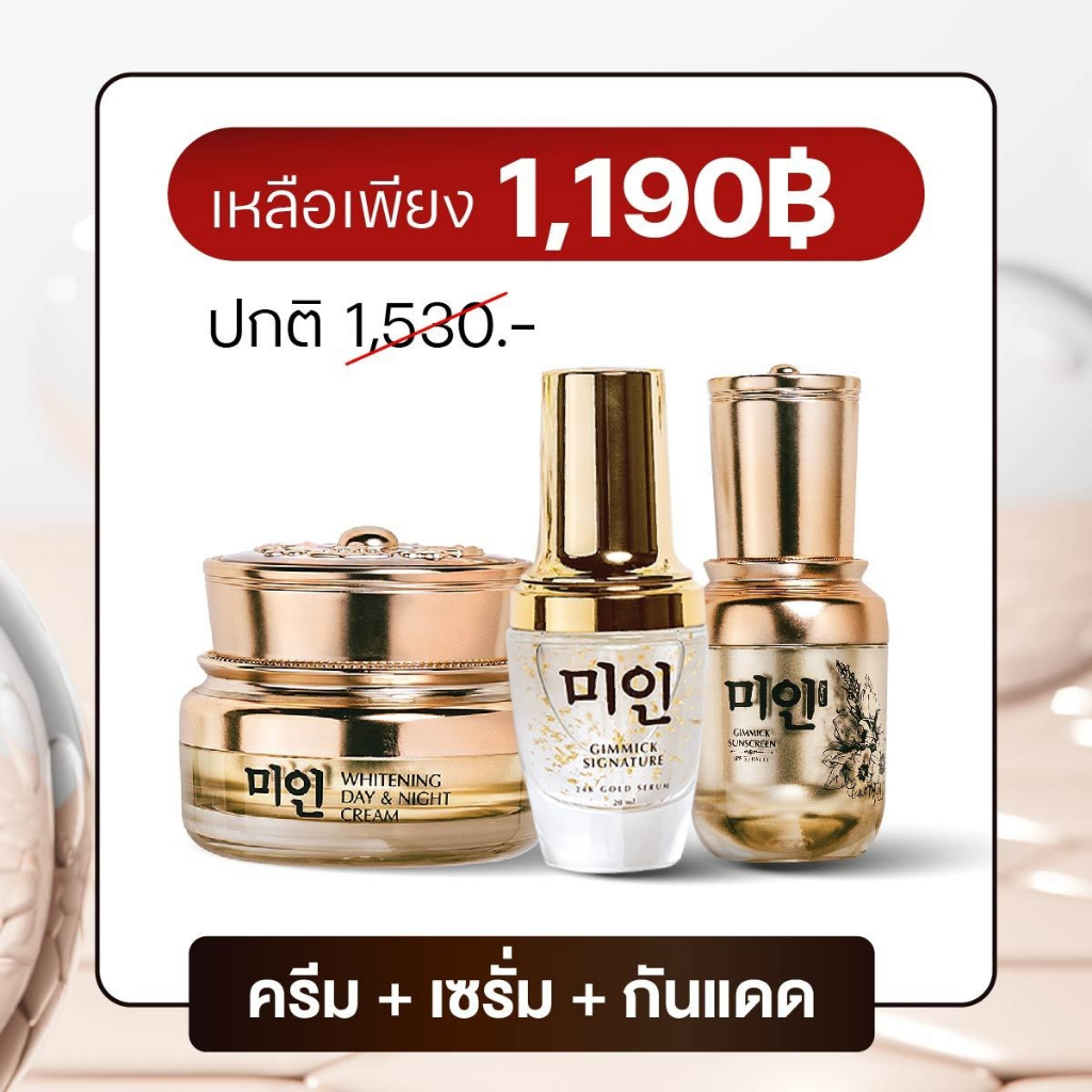 เซตสุดคุ้ม Gimmick Whitening 1 + Gimmick signature 24k gold serum 1 + Sunscreen 1 (Set FS)