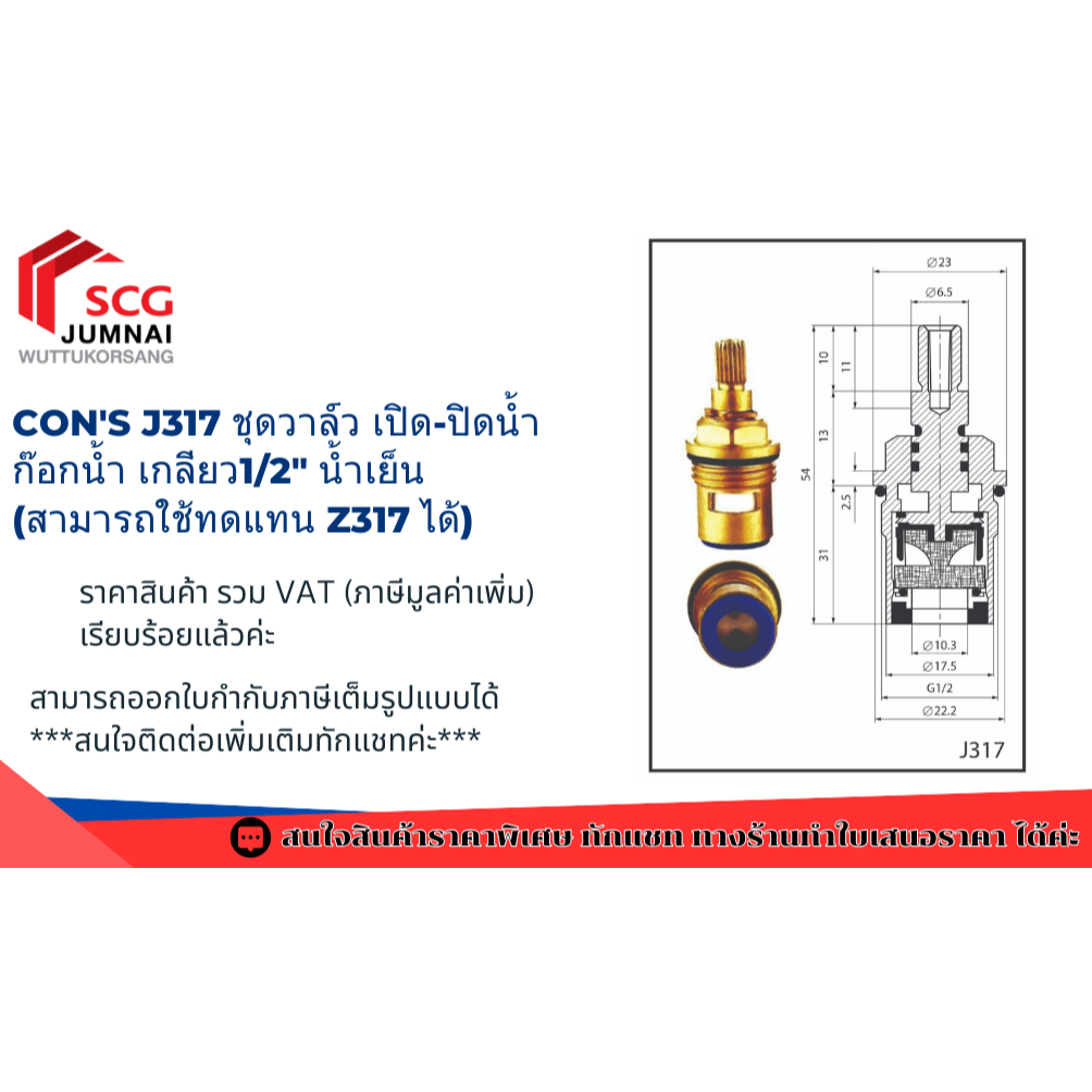 Con's J317 ชุดวาล์ว เปิด-ปิดน้ำ ก๊อกน้ำ เกลียว1/2" น้ำเย็น (สามารถใช้ทดแทน Z317 ได้)