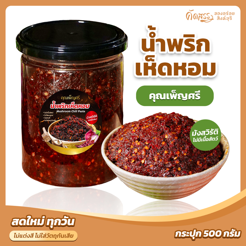 น้ำพริกเห็ดหอม (มังสวิรัติ) คุณเพ็ญศรี