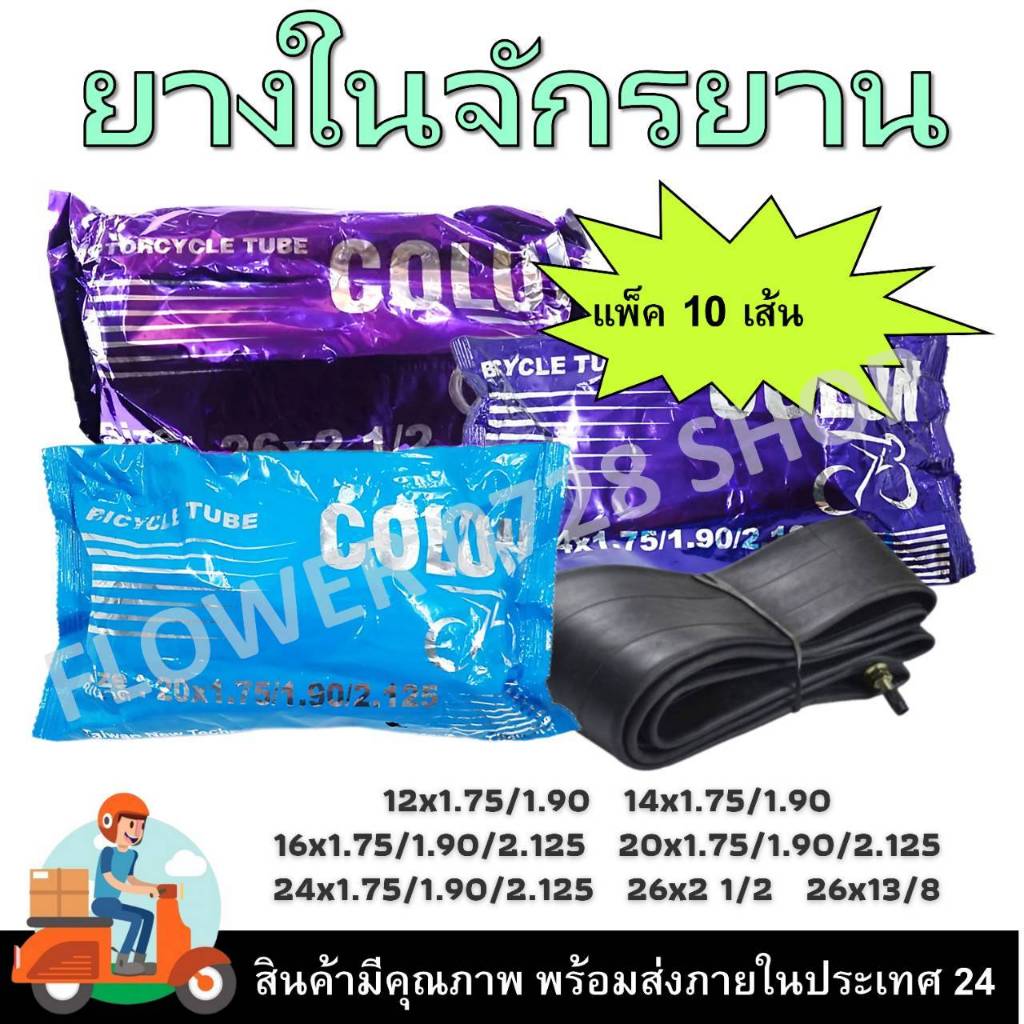 ยางในจักรยานชุด 10 เส้น ขนาด 12x1.75 14x1.75 16x1.75 20x1.75 24x1.75 26x1.75 26x1 3/8 26x2 1/2   ยาง