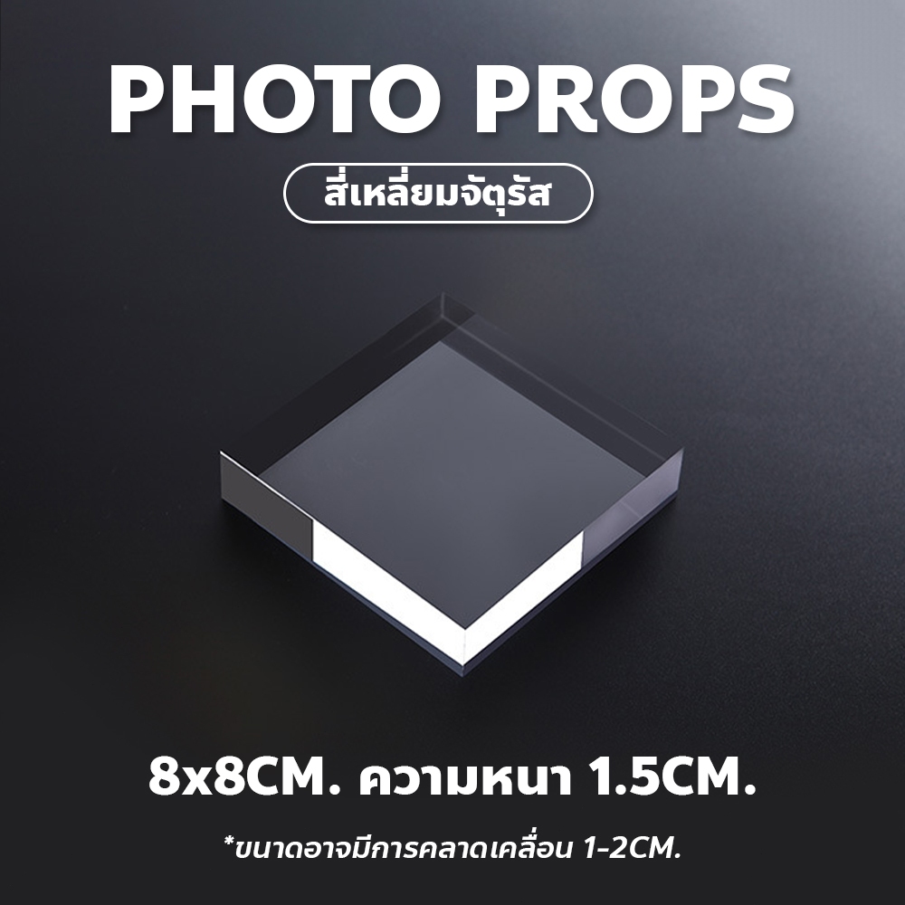 usboon แท่นวางสินค้า พร๊อพถ่ายรูป อคริลิค มีหลายรูปทรงหลายขนาด สำหรับถ่ายภาพสินค้า