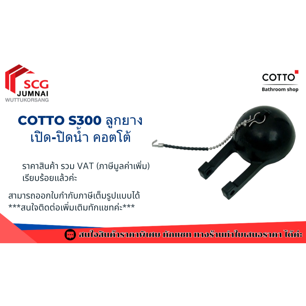 Cotto S300 ลูกยางเปิด-ปิดน้ำ คอตโต้