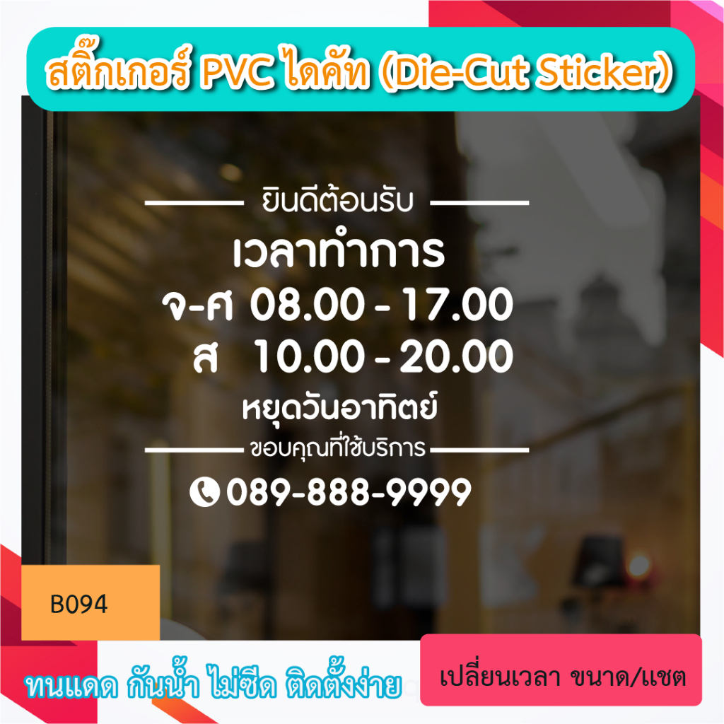 B094 บอกเวลา “เวลา เปิด ปิด ร้าน+เบอร์โทร พร้อมวันหยุด เปิดบริการทุกวัน ” สติ๊กเกอร์ PVC ไดคัท ตัวอักษร (Die-Cut Sticker