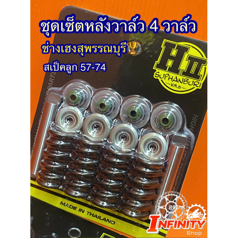 ชุดเซ็ตหลังวาล์ว ฝา4วาล์ว สปริงใหญ่ เฮงสุพรรณ ทุกสเป็ค