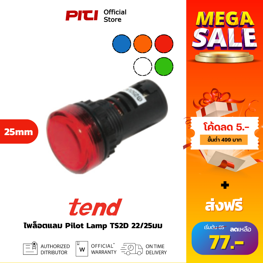 Tend TS2D Pilot Lamp, ไพล็อตแลมป์ ไฟติดต่อเนื่อง 22/25 มม.