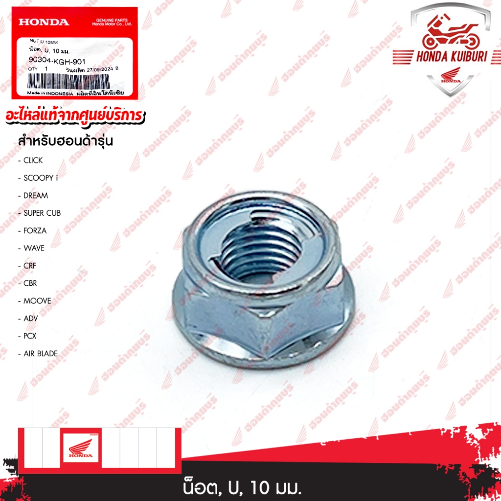 90304KGH901  น็อต, U, 10 มม.  ใช้สำหรับรถรุ่น: AIR BLADE, REBEL 300, CLICK150i, SCOOPY i, CZ-i, DREA