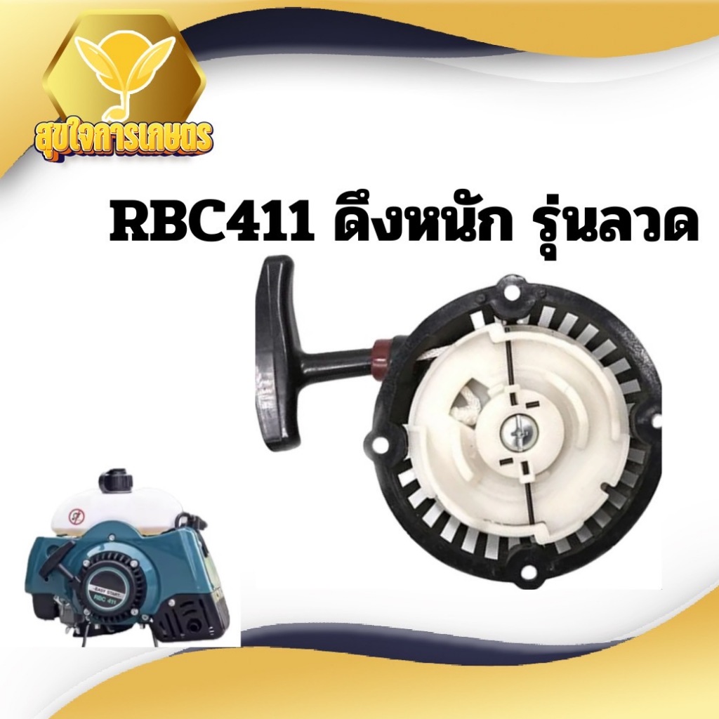 ชุดดึงสตาร์ทเครื่องตัดหญ้า RBC411 รุ่นเขี้ยวลวด อย่างดี พร้อมส่ง สั่งเลย ส่งไว