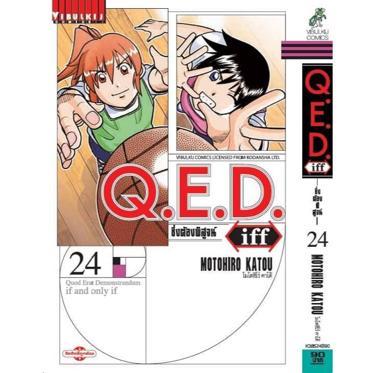 QED iff ซึ่งต้องพิสูจน์ เล่มที่ 25 หนังสือการ์ตูน มังงะ Q.E.D VBK 10/68
