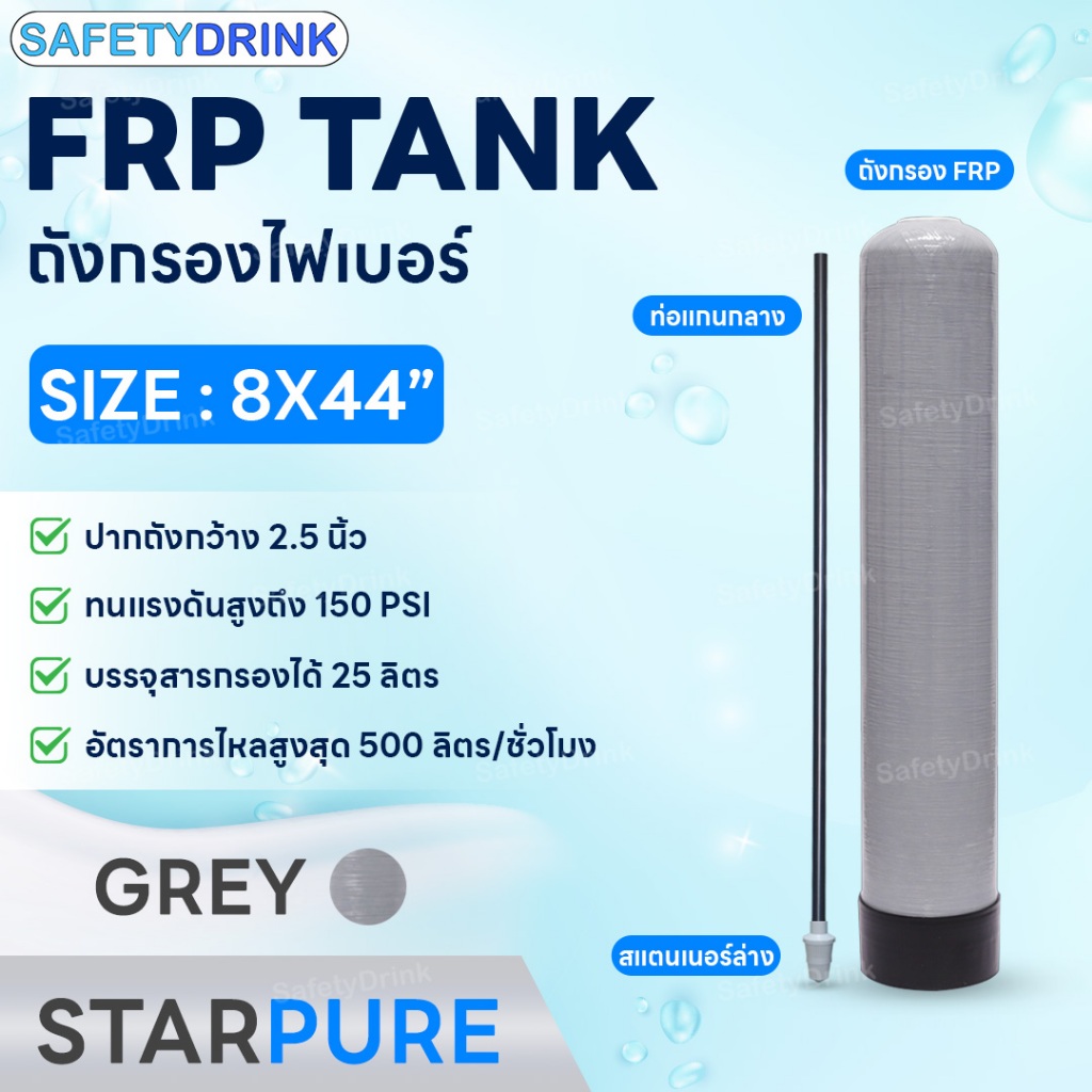 ถังกรองน้ำ STAR PURE FRP 8X44 สำหรับระบบกรองน้ำ