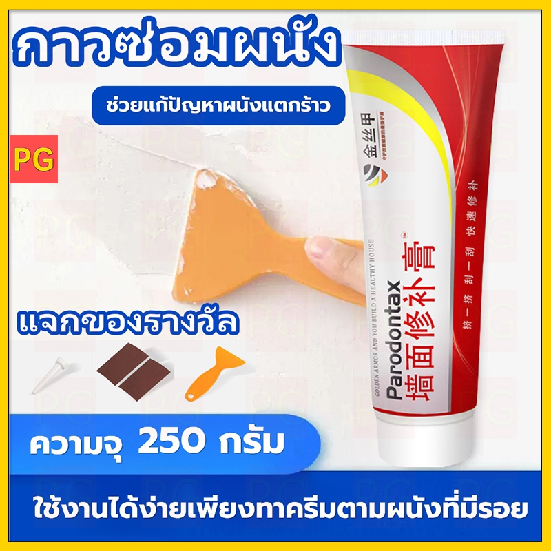 【ซื้อ 1 แถม 3】COD 250G ครีมซ่อมผนัง ครีมฉาบผนัง ซ่อมรอยรั่ว ซ่อมรอยแตก อุดรอยรั่ว อุดรอยร้าว กาวปูนครีมลบรอยร้าว กันน้ำ