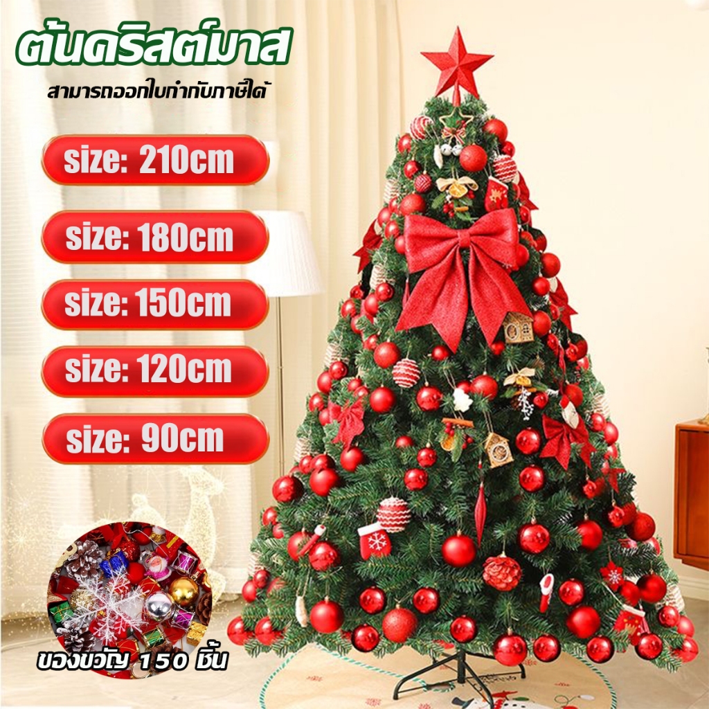 🎄ส่งจากไทย🎄ฐานมั่นคงมาก ต้นคริสต์มาส ปลอม ฟรีแถบตกแต่ง Christmas Tree ขนาดใหญ่ คุณภาสูงสุด PVCsize90/120/150/180/210CM