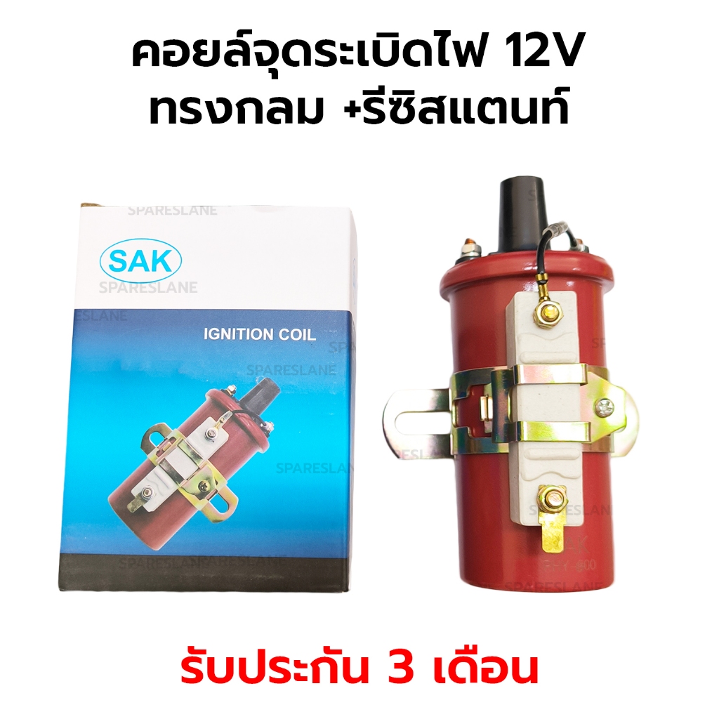 คอยล์จุดระเบิดไฟ 12V คอยล์จานจ่าย ทั่วไป ทรงกลม + รีซิสแตนท์ *รับประกัน 3 เดือน C6R-800