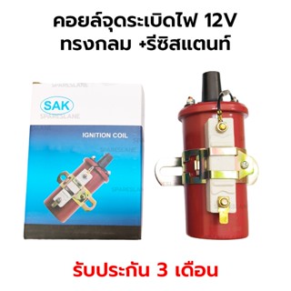 คอยล์จุดระเบิดไฟ 12V คอยล์จานจ่าย ทั่วไป ทรงกลม + รีซิสแตนท์…