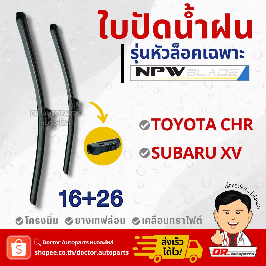 NPW ใบปัดน้ำฝน [แพ็คคู่] หัวล็อคเฉพาะ Toyota CHR, Subaru XV #HY018 #16+26