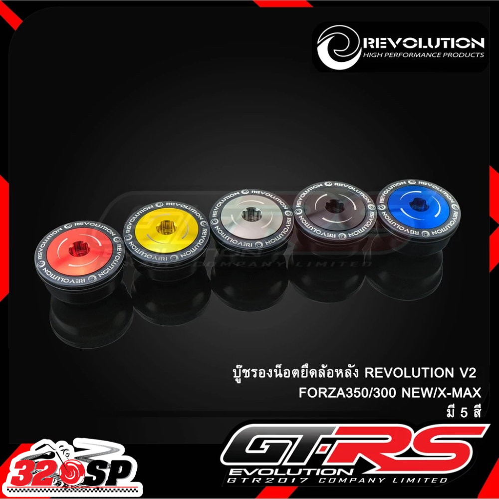 บู๊ซรองน็อตยึดล้อหลัง REVOLUTION V2 HONDA ADV-350/ FORZA350 /300NEW/ YAMAHA X-MAX (BB) ส่งไว!!! 320SP