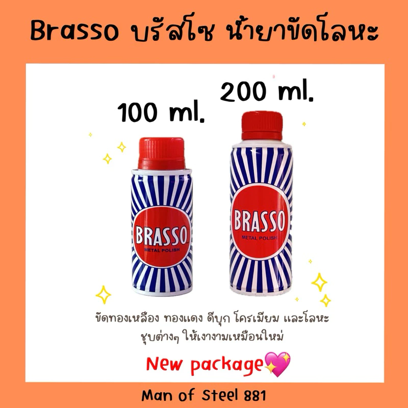 Brasso บรัสโซ 100 ml / 200 ml ขัดทองเหลือง มี2ขนาด (ภาพถ่ายจากสินค้าของจริง)