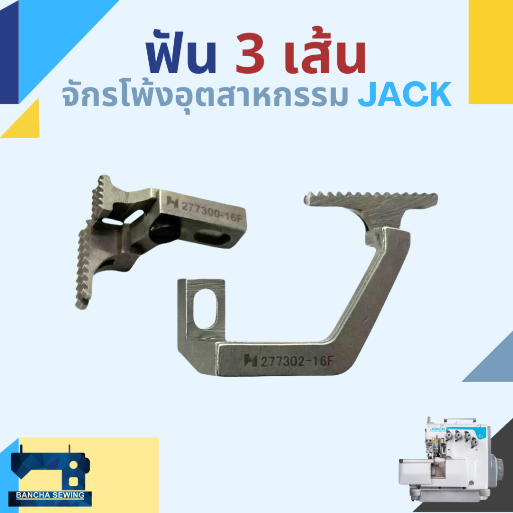 ฟัน สำหรับจักรโพ้ง 3,4,5 เส้นอุตสาหกรรม ยี่ห้อ JACK