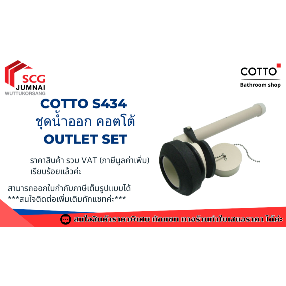 Cotto S434 ชุดน้ำออก คอตโต้