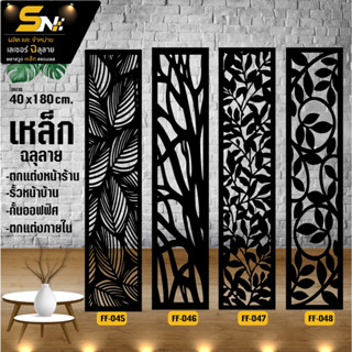 เหล็กฉลุลายตัดเลเซอร์ รุ่น ขนาด 40x180 cm.ควบคุมด้วยคอมพิวเต…