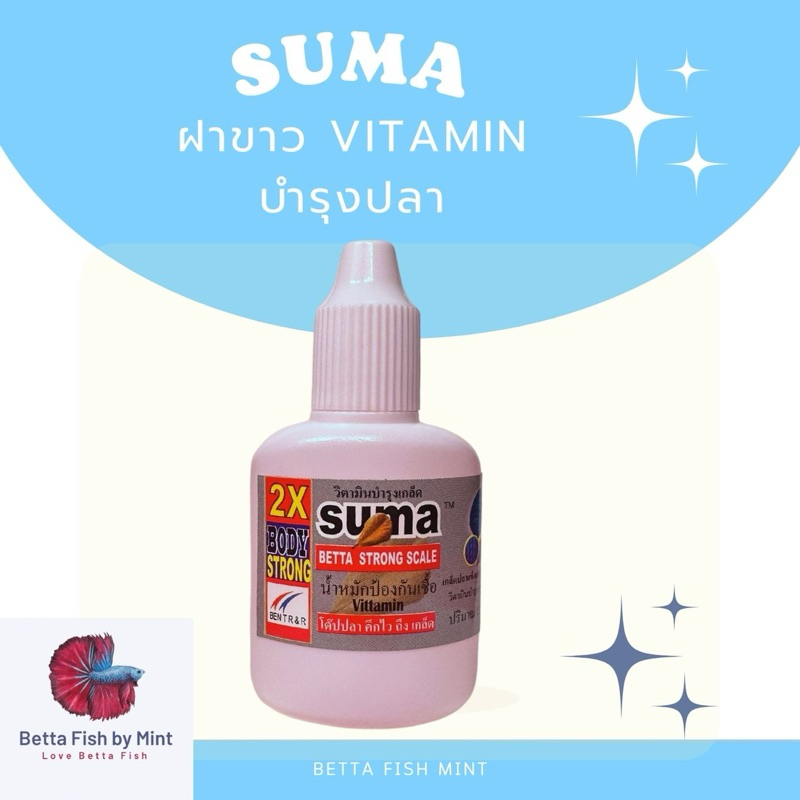 Suma ฝาขาว วิตามินบำรุงปลากัด เกล็ดสวยเงางาม แข็งแรง👍 หมดปัญหาปลากัดป่วยง่าย🤒 เกล็ดหลุดลอก ไม่สดใส