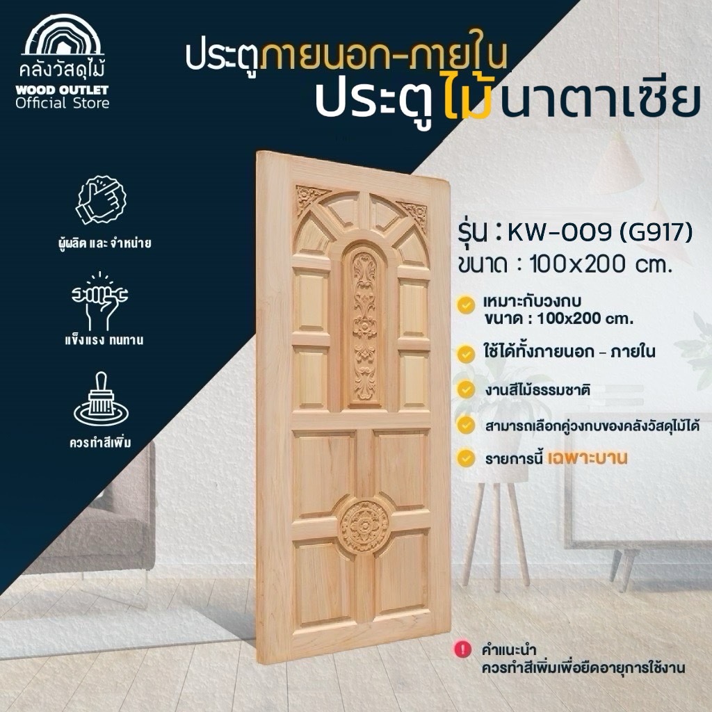 WOOD OUTLET(คลังวัสดุไม้) ประตูไม้นาตาเซีย รุ่น KW-009 (G917) ขนาด100x200cm. งานไม้จริง ประตูห้อง