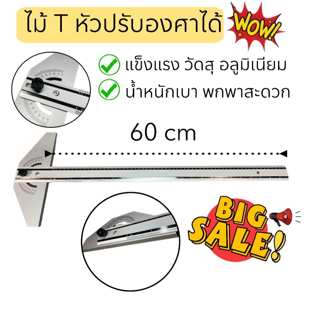ไม้ที อลูมิเนียม ปรับองศาที่หัวได้ ไม้T ยาว 60cm แข็งแรงทนทาน น้ำหนักเบา พกพาสะดวก