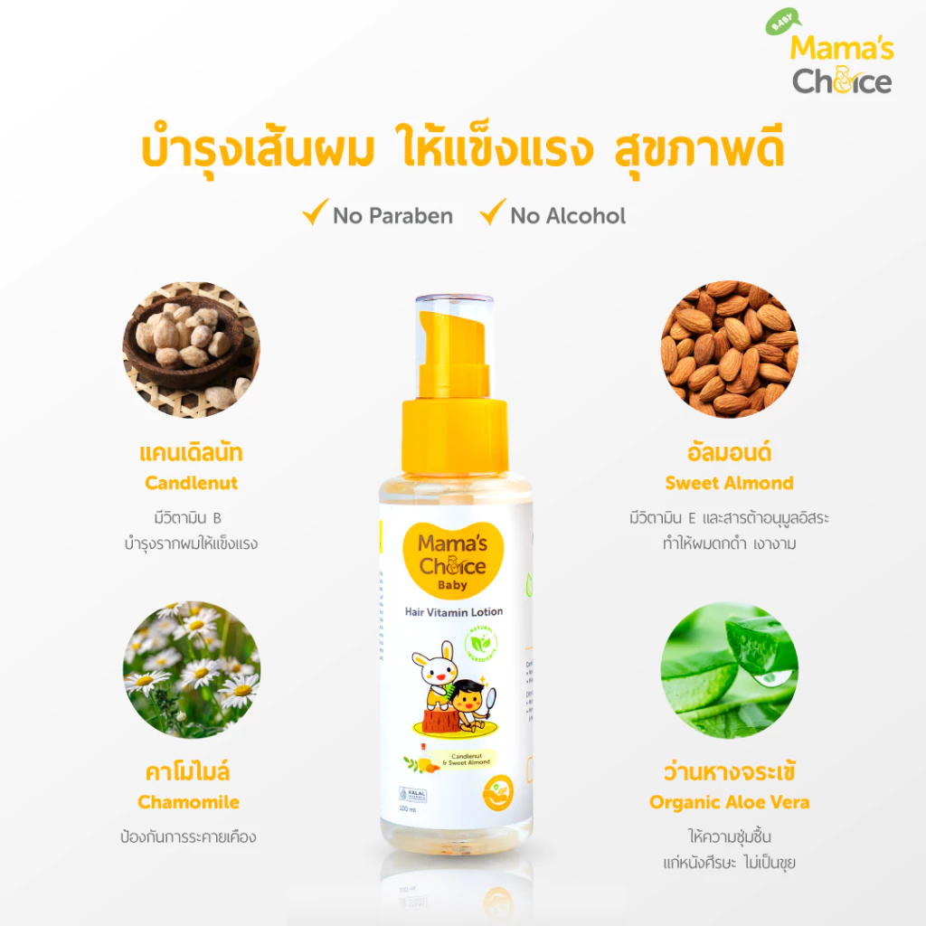 Mama's Choice โลชั่นบำรุงผม วิตามินบำรุงผมเด็ก ป้องกันหนังศีรษะแห้ง Organic ให้ผมหนา ดกดำ - Baby Hair Vitamin Lotion thumbnail 5