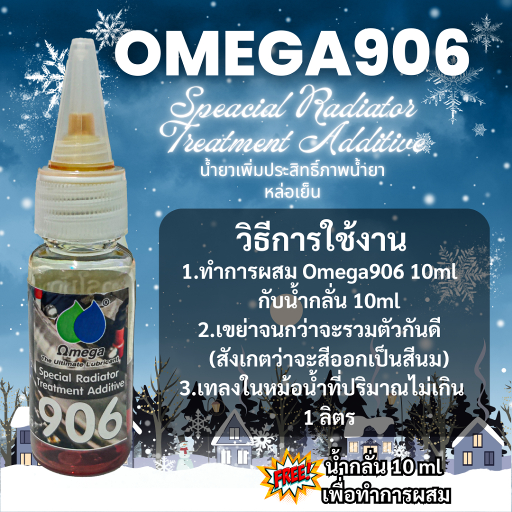 ชุดพร้อมใช้งานมีน้ำกลั่นในแพ็ค OMEGA 906 10 ml. Speacial Radiator Treatment Additive น้ำยาป้องกันสนิม และหล่อลื่นปั้มน้ำ