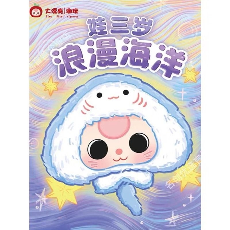 (พร้อมส่ง) BBT ทะเล Baby Three เบบี้ทรี เด็กสามขวบ