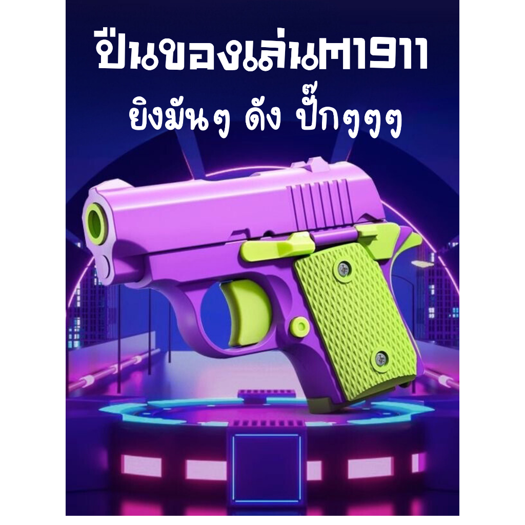 📌พร้อมส่งด่วนจากกรุงเทพ📌 ปืนแครอท 3D ปืนของเล่นเด็ก ของเล่นคลายเคลียด ของเล่นมีเสียง ไม่มีลูก