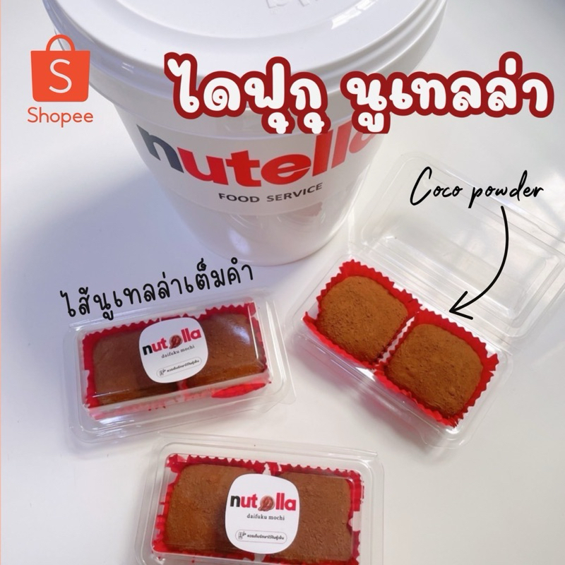 ไดฟุกุนูเทลล่า แท้ 100% (Daifuku Nutella)