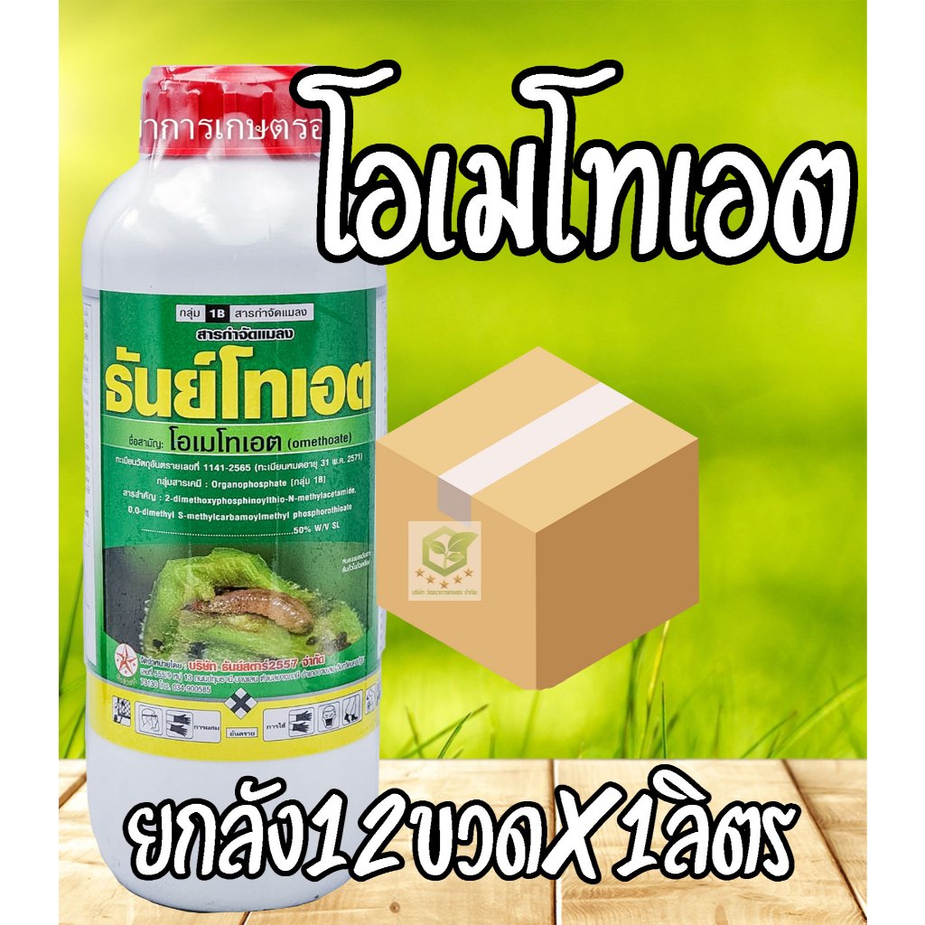 /ยกลัง12ขวด/ โอเมโทเอต 1ลิตร บั่ว กำจัดเพลี้ยอ่อน เพลี้ยไฟ เพลี้ยแป้ง แมลงหวี่ขาว หนอน #ไดเมโทเอต #ยาเหม็น #เฟนโทเอต