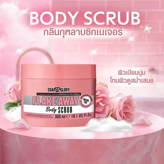Soap & Gloryโซพ แอนด์ กลอรี่ เฟลค อะเวย์ สครับ 300 ml. [flake away]