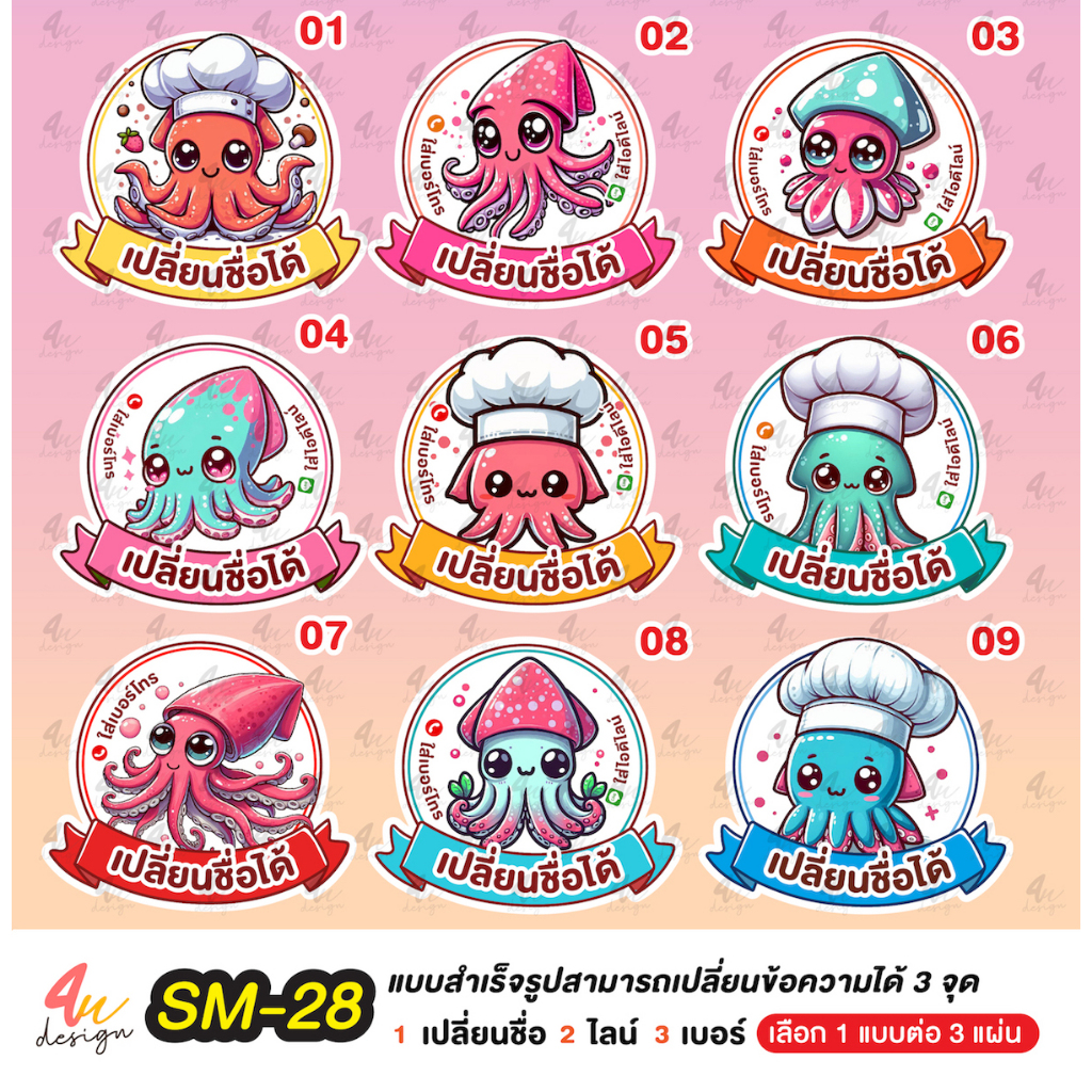 สติ๊กเกอร์ ปลาหมึก หมึก แก้ไขข้อความได้ [ SM-28 ]
