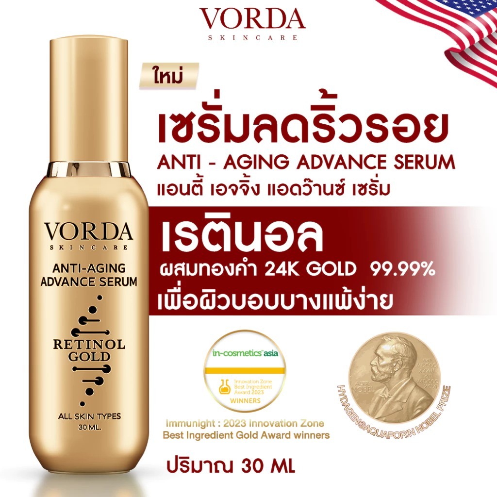 เซรั่มทองเรตินอลวอร์ด้า Vorda(วอร์ด้า) ANTI-AGING ADVANCE RETINOL GOLD SERUM ลดริ้วรอย นำเข้าจากอเมริกา หน้าเด็ก เด้ง